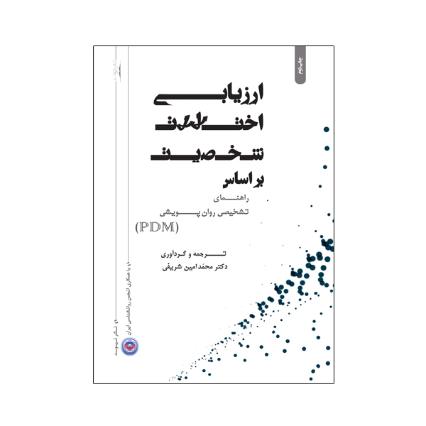 کتاب ارزیابی اختلالات شخصیت بر اساس راهنمای تشخیصی روان پویشی PDM اثر دکتر محمدامین شریفی نشر نیوند