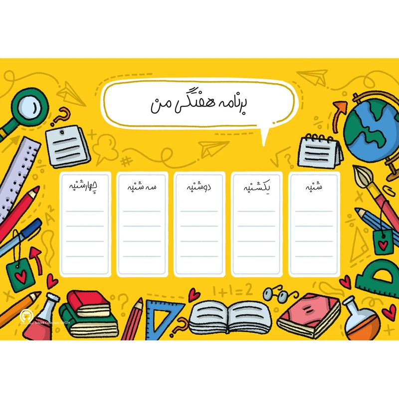 برچسب میواستیکر مدل برنامه هفتگی مدرسه کد SHC29