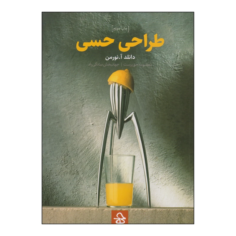 کتاب طراحی حسی اثر دانلد آ.نورمن انتشارات حرفه هنرمند