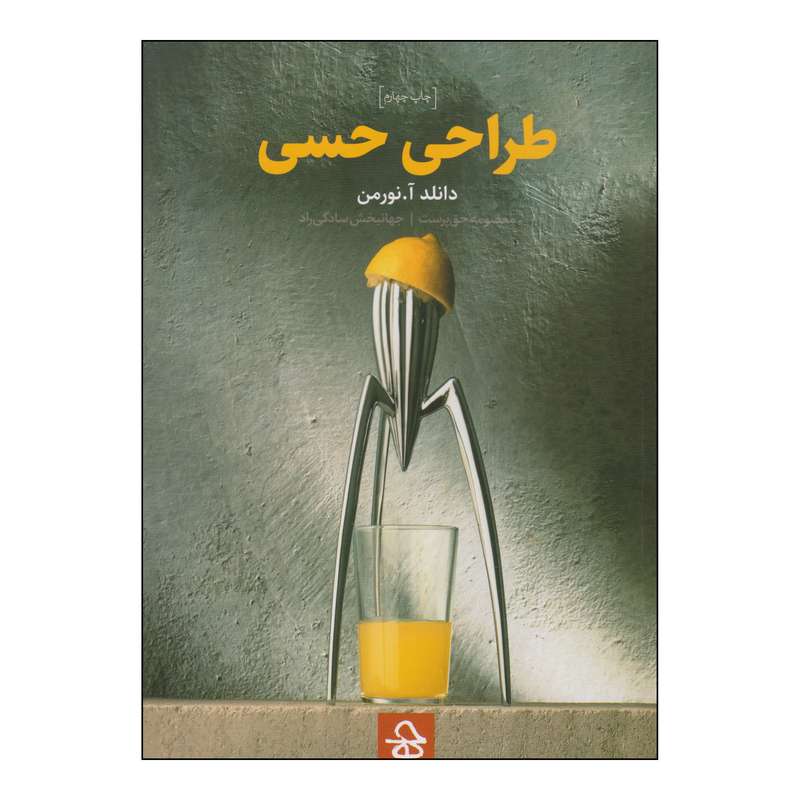 کتاب طراحی حسی اثر دانلد آ.نورمن انتشارات حرفه هنرمند