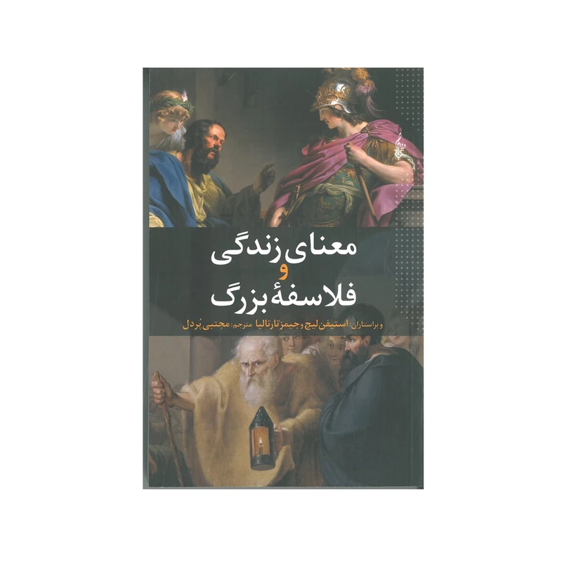 کتاب معنای زندگی و فلاسفه بزرگ اثر استیفن لیچ و جیمز تارتالیا انتشارات ترانه مشهد