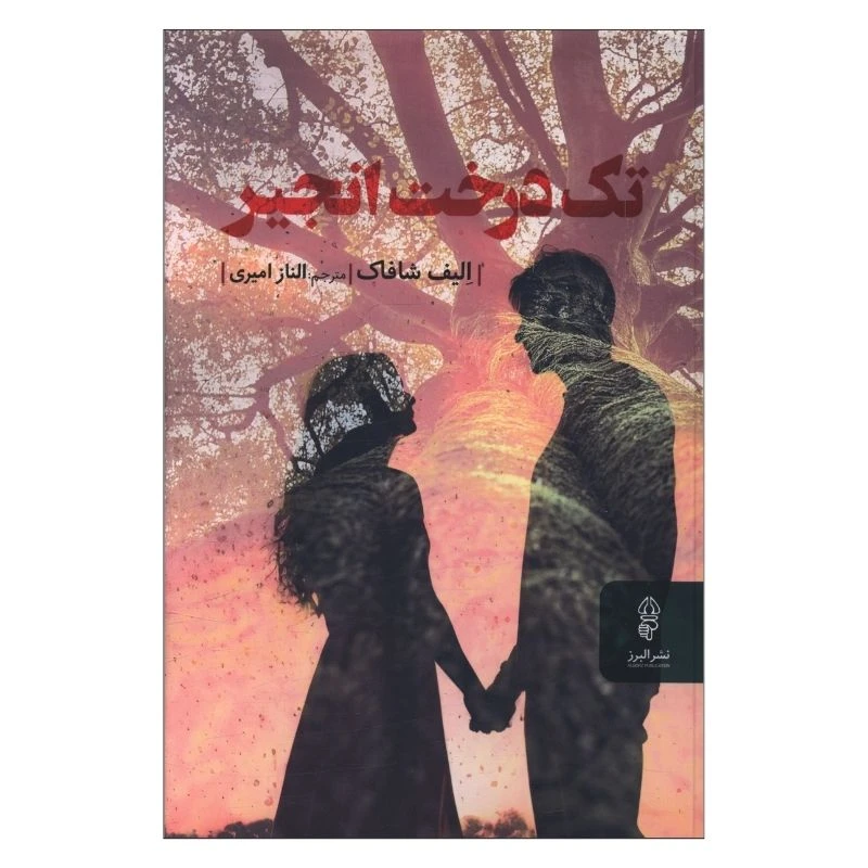 کتاب تک درخت انجیر اثر الیف شافاک ترجمه الناز امیری انتشارات البرز