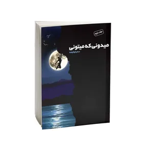 کتاب میدونی که میتونی اثر سمیه وظیفه انتشارات امید کویر جلد 2