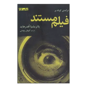 کتاب درآمدی کوتاه بر فیلم مستند اثر پاتریشیا افدر هاید انتشارات افراز