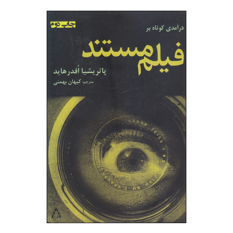 کتاب درآمدی کوتاه بر فیلم مستند اثر پاتریشیا افدر هاید انتشارات افراز