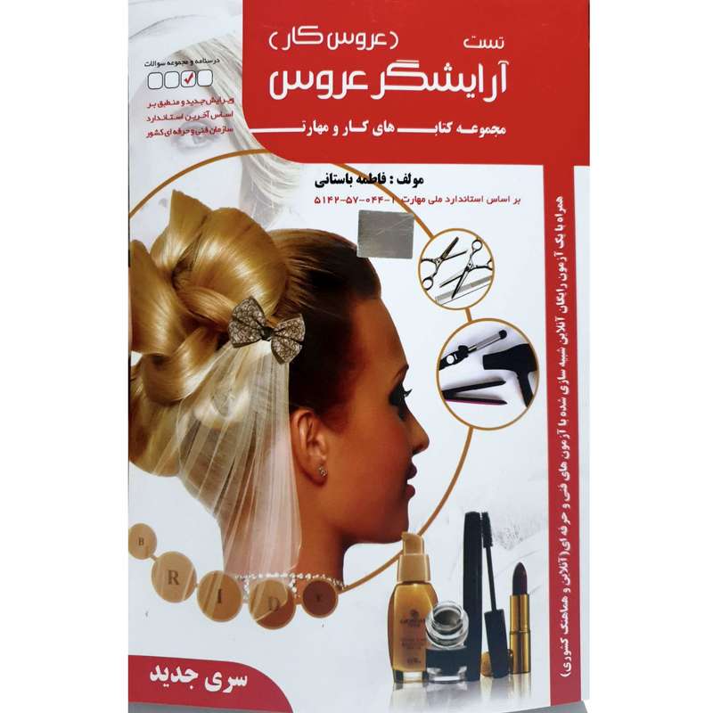 کتاب تست آرایشگر عروس اثر فاطمه باستانی انتشارات ظهورفن