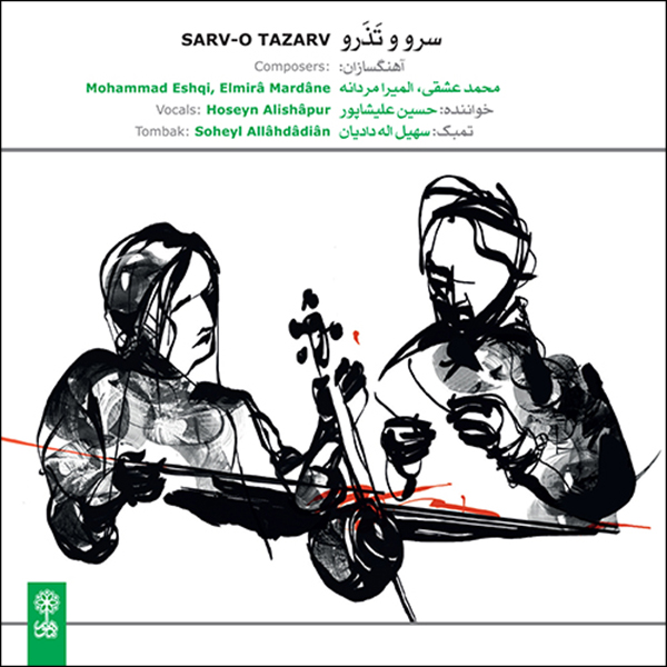 آلبوم موسیقی سرو و تزرو اثر حسین علیشاپور نشر ماهور