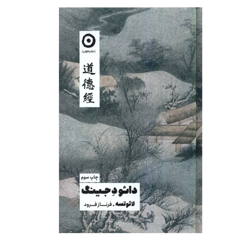 کتاب دائو د جینگ اثر لائوتسه انتشارات مون