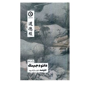 کتاب دائو د جینگ اثر لائوتسه انتشارات مون