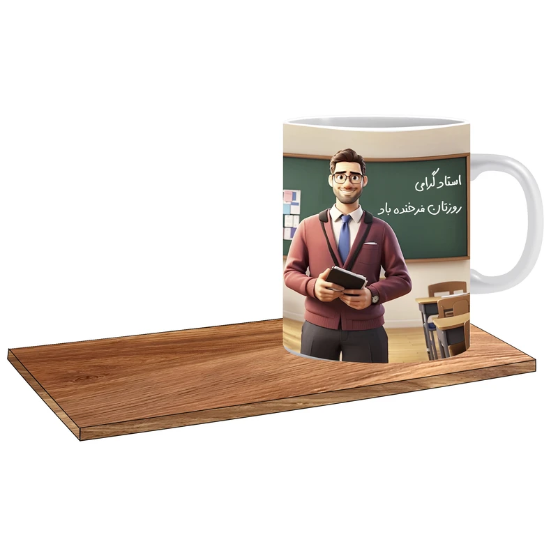 ماگ ال ایکس پی مدل کادو برای روز استاد آقا کد 438 به همراه زیر لیوانی