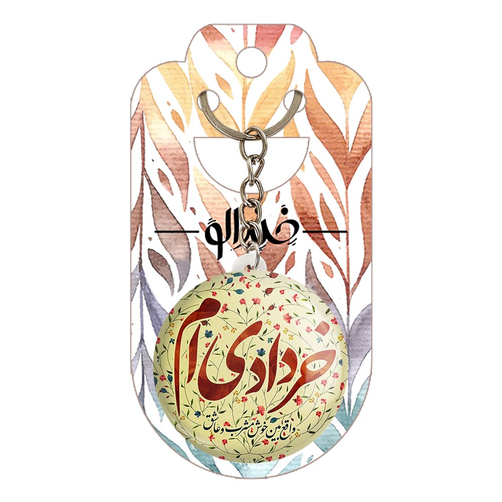 جاکلیدی خندالو طرح ماه خرداد کد 2299 -  - 2