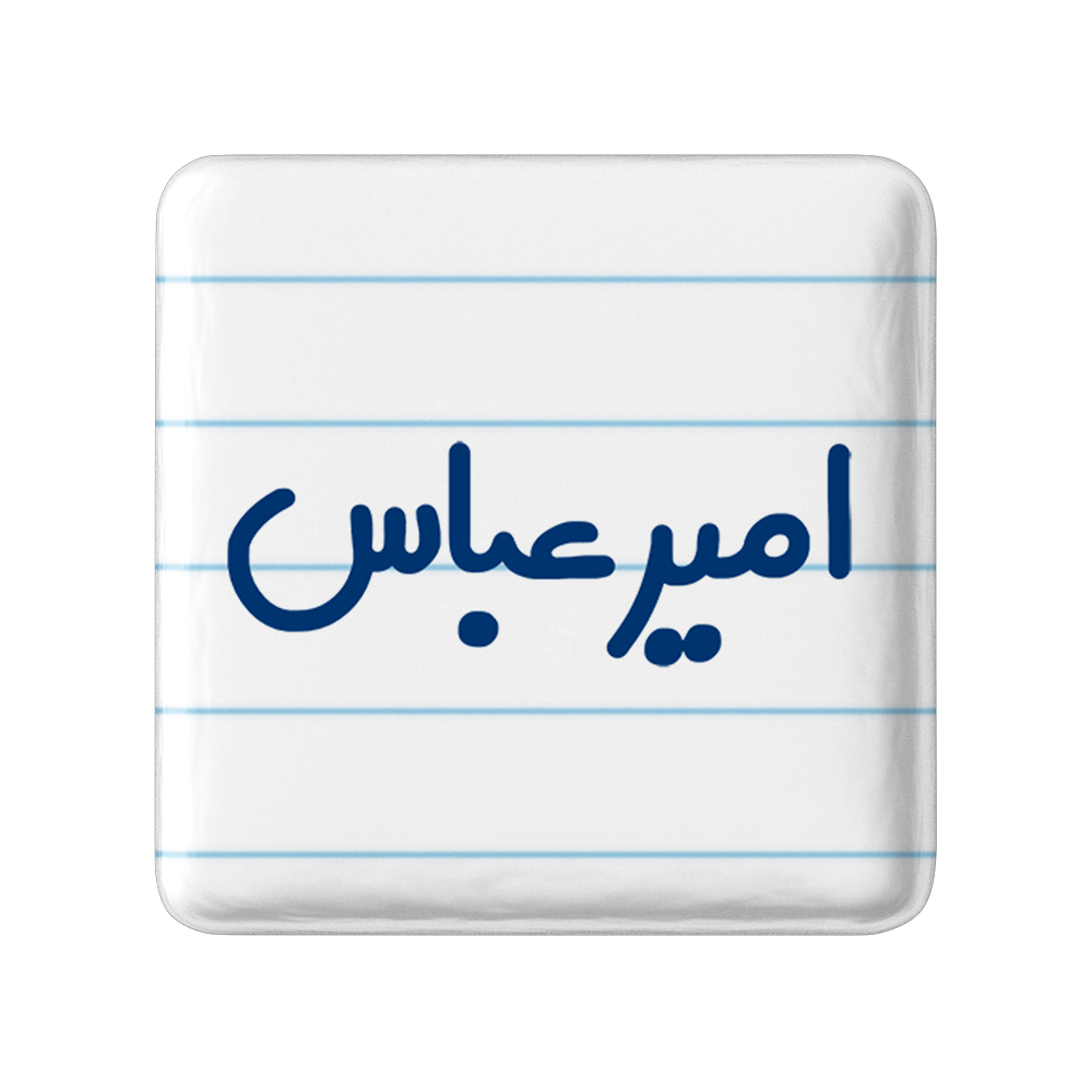 پیکسل خندالو مدل امیرعباس کد 6770