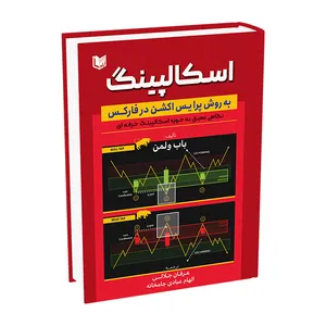 کتاب اسکالپینگ به روش پرایس اثر باب ولمن ترجمه عرفان جلالی و الهام عبادی جامخانه انتشارات آراد کتاب