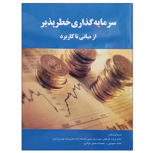 کتاب سرمایه گذاری خطرپذیر از مبانی تا کاربرد اثر جمعی از نویسندگان نشر دانشگاهی فرهمند