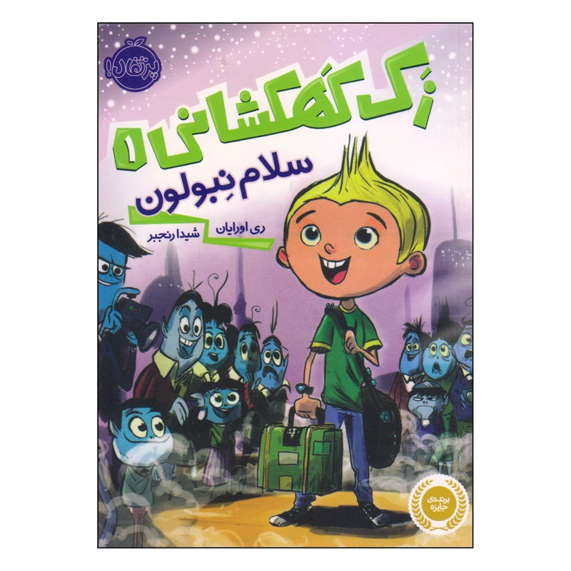 کتاب زک کهکشانی سلام نبولون اثر ری اورایان انتشارات پرتقال