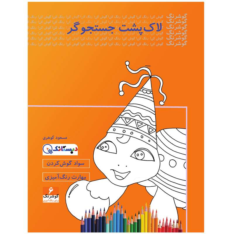 کتاب لاک‌پشت جستجوگر اثر مسعود گوهری انتشارات دبستانک