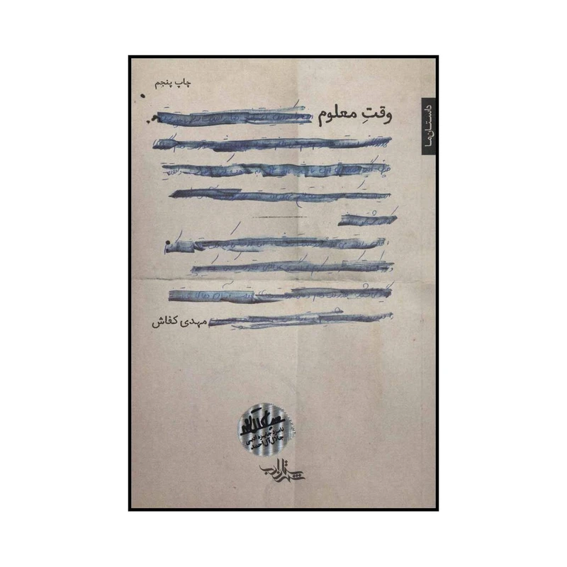 کتاب وقت معلوم اثر مهدی کفاش انتشارات شهرستان ادب
