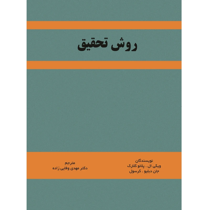 کتاب روش تحقیق اثر دکتر ویکی ال. پلانوکلارک و دکتر جان دبلیو. کرسول نشر زرین اندیشمند