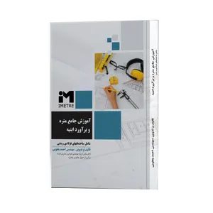 کتاب آموزش جامع متره و برآورد ابنیه اثر احمد یعقوبی انتشارات اندیشه