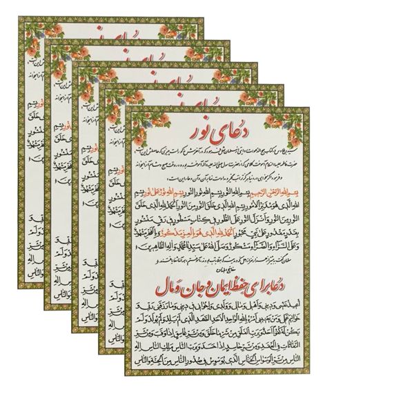 دعا برای حفظ ایمان و مال و جان کد 01 بسته 5 عددی دعا برای حفظ ایمان و مال و جان کد 01 بسته 5 عددی