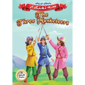 کتاب دو زبانه سه تفنگدار The Three Musketeers اثر جمعی از نویسندگان انتشارات فرشته