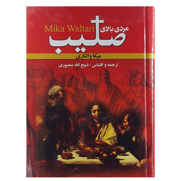 کتاب مردی بالای صلیب اثر میکا والتاری نشر نگارستان کتاب 