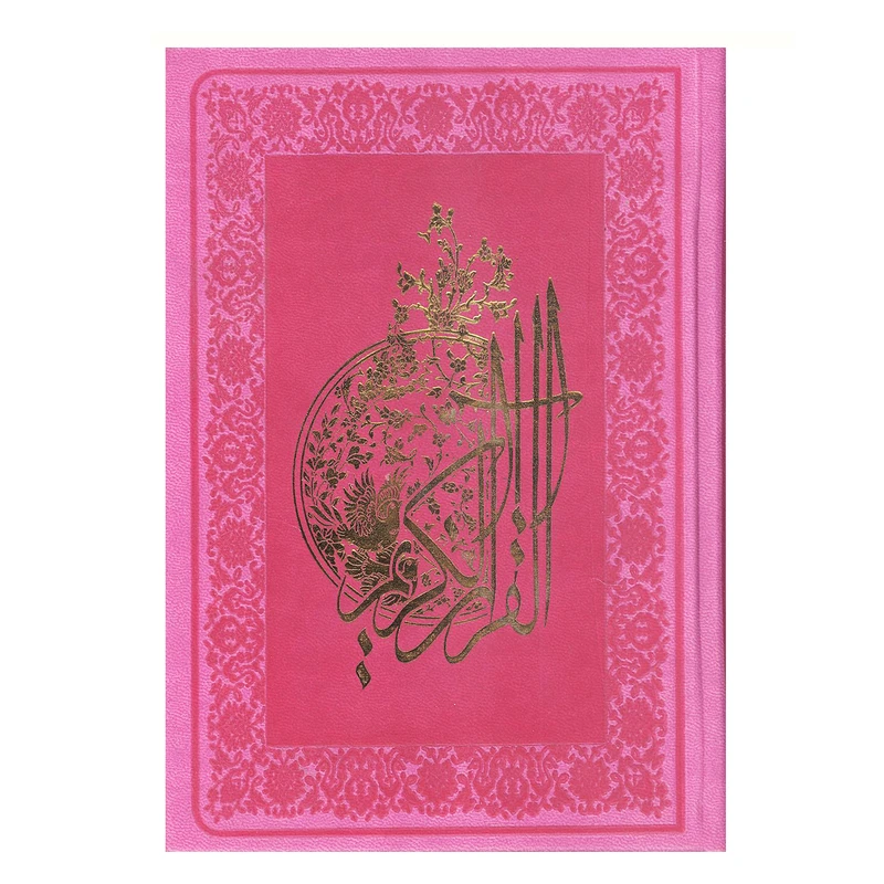 کتاب قرآن کریم ترجمه مهدی الهی قمشه ای انتشارات پیام آزادی