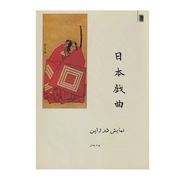 کتاب نمایش در ژاپن اثر بهرام بیضایی انتشارات روشنگران و مطالعات زنان