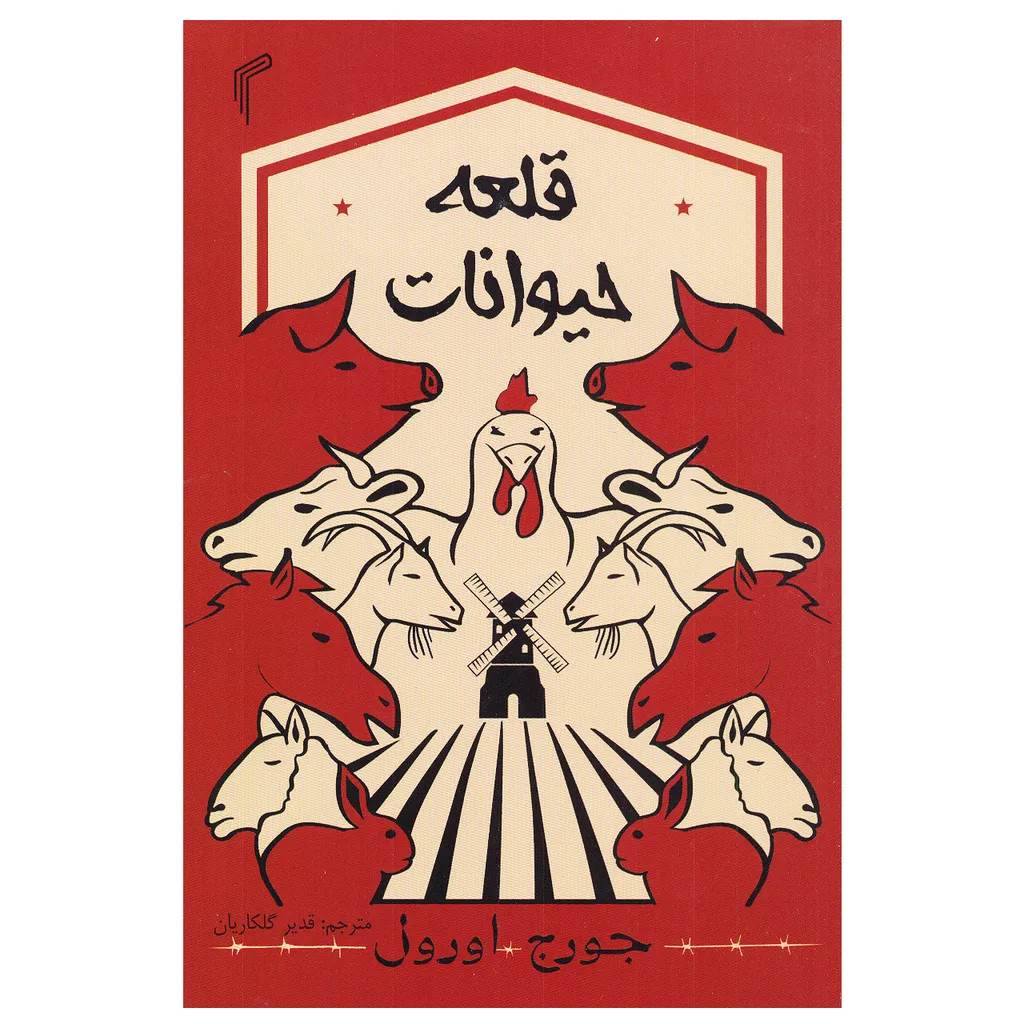 کتاب قلعه حیوانات اثر جورج اورول نشر تیموری