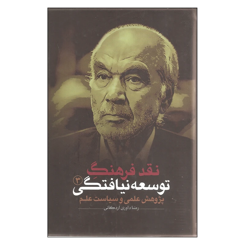کتاب نقد فرهنگ توسعه نیافتگی اثر رضا داوری اردکانی انتشارات نقد فرهنگ