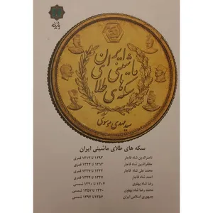 کتاب سکه های طلای ماشینی ایران اثر سید مهدی موسوی انتشارات پازینه