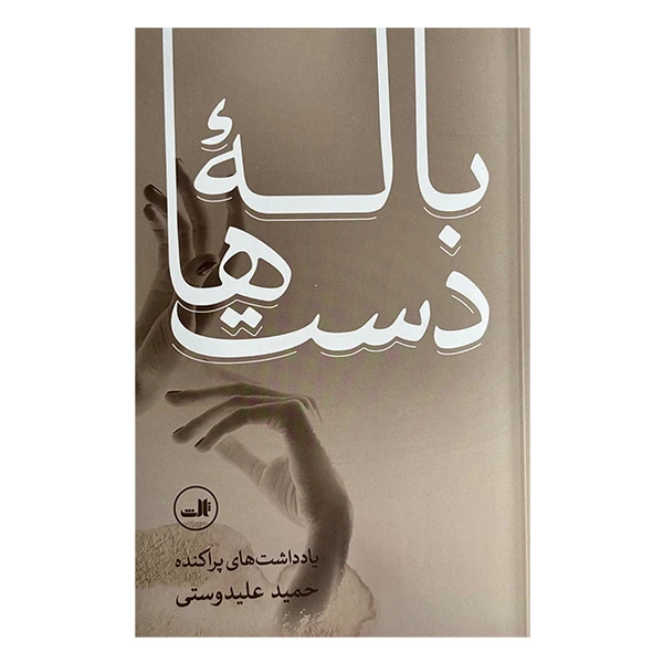 کتاب باله دست ها اثر حمید علیدوستی نشر ثالث