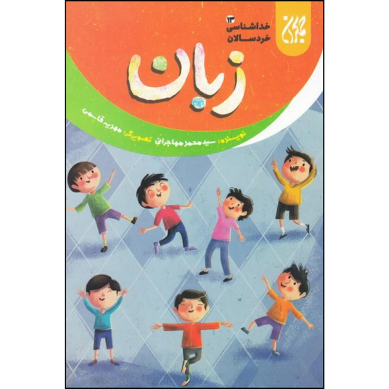 کتاب زبان اثر سید محمد مهاجرانی انتشارات جمکران 