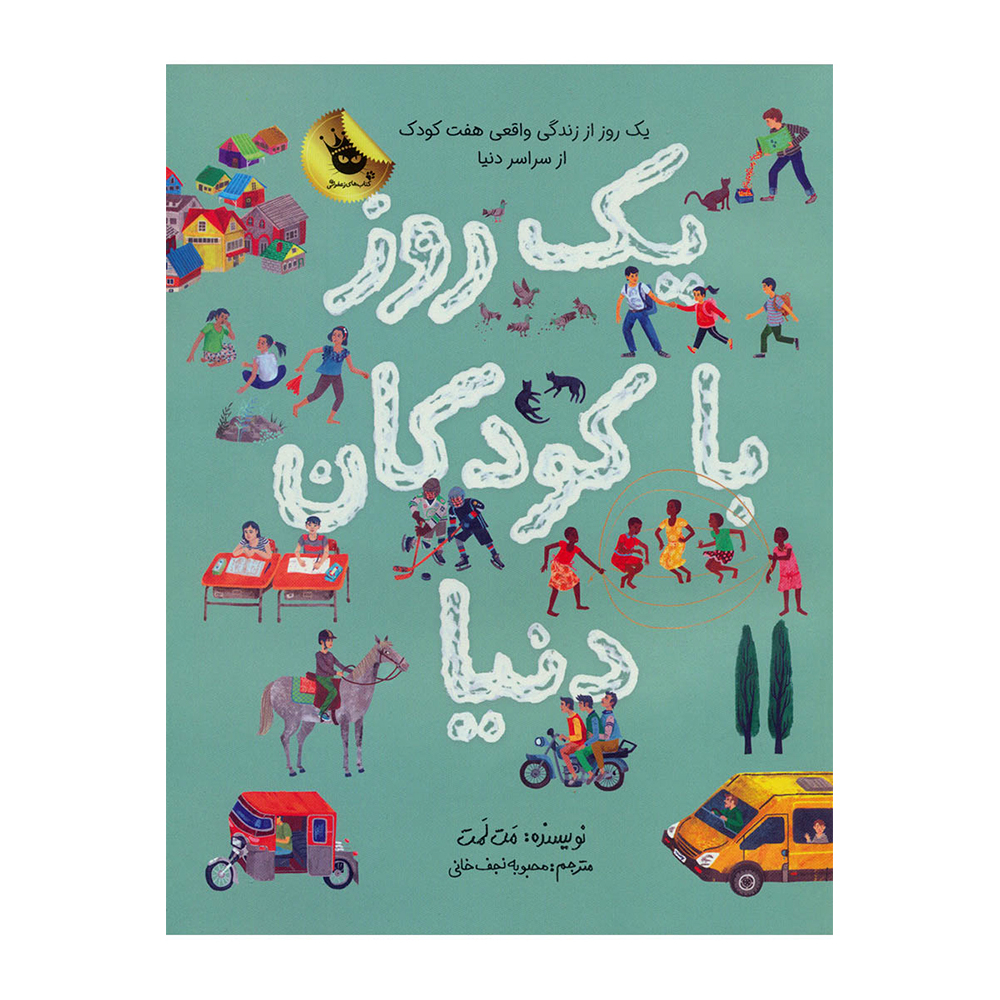 کتاب یک روز با کودکان دنیا اثر مت لاموت نشر زعفران