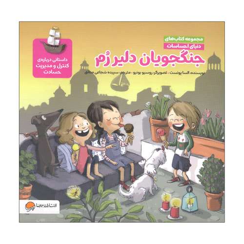 کتاب جنگجویان دلیر رم اثر السا پونست نشر مهرسا