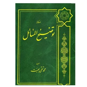 کتاب رساله توضیح المسائل اثر آیت الله محمدتقی بهجت انتشارات شفق