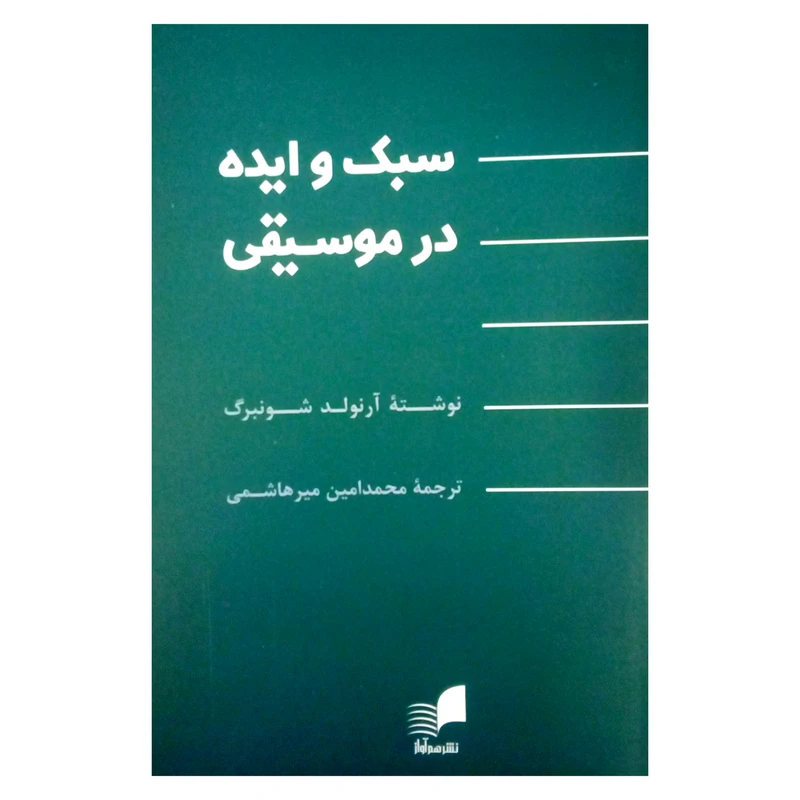 کتاب سبک و ایده در موسیقی اثر آرنولد شونبرگ نشر هم آواز