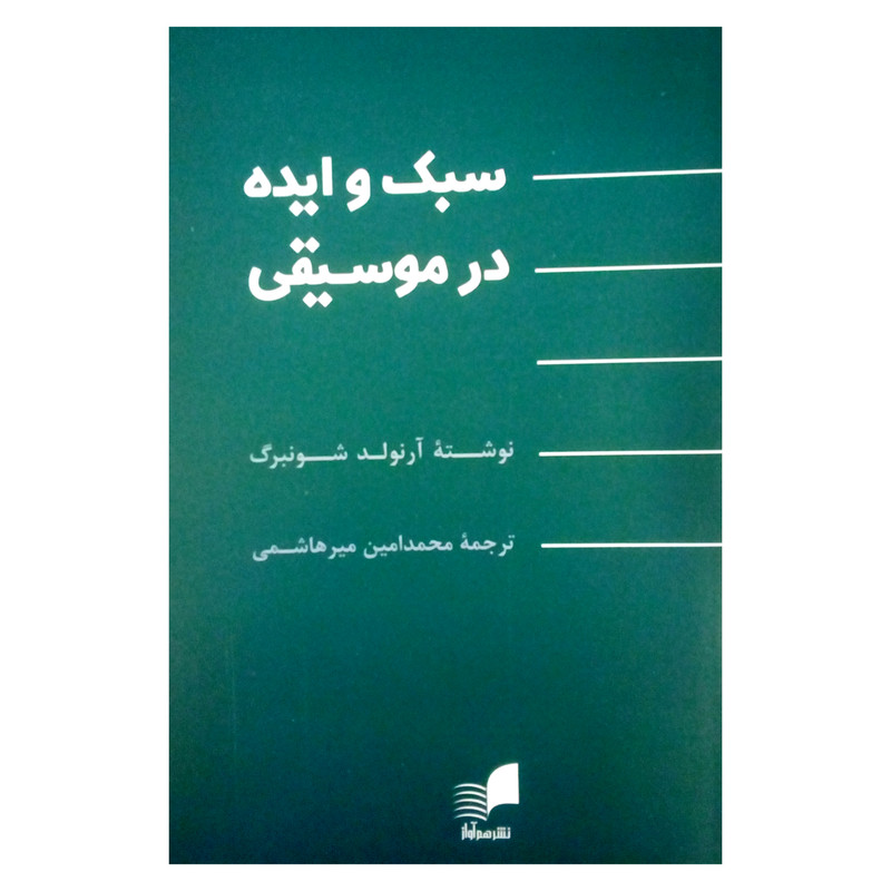 کتاب سبک و ایده در موسیقی اثر آرنولد شونبرگ نشر هم آواز