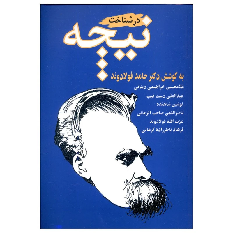 کتاب در شناخت نیچه اثر جمعی از نویسندگان انتشارات بازتاب نگار