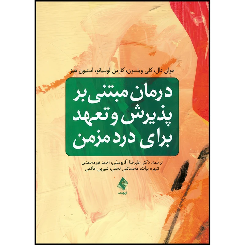 کتاب درمان مبتنی بر پذیرش و تعهد برای درد مزمن اثر جوان دال و کلی ویلسون و کارمن لوسیانو و استیون هیز ترجمه جمعی از مترجمان انتشارات ارجمند