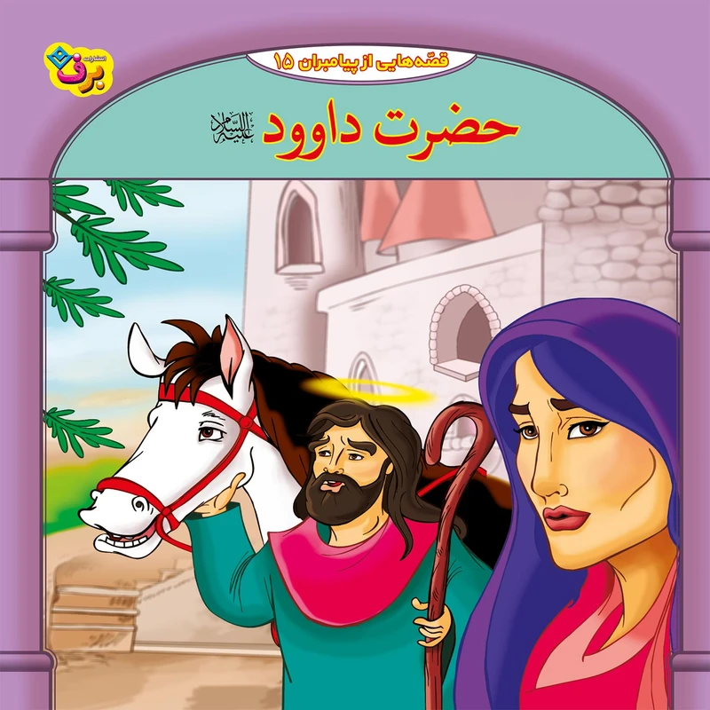 کتاب قصه هایی از پیامبران 15 حضرت داوود (ع) اثر فاطمه قدیانی انتشارات برف