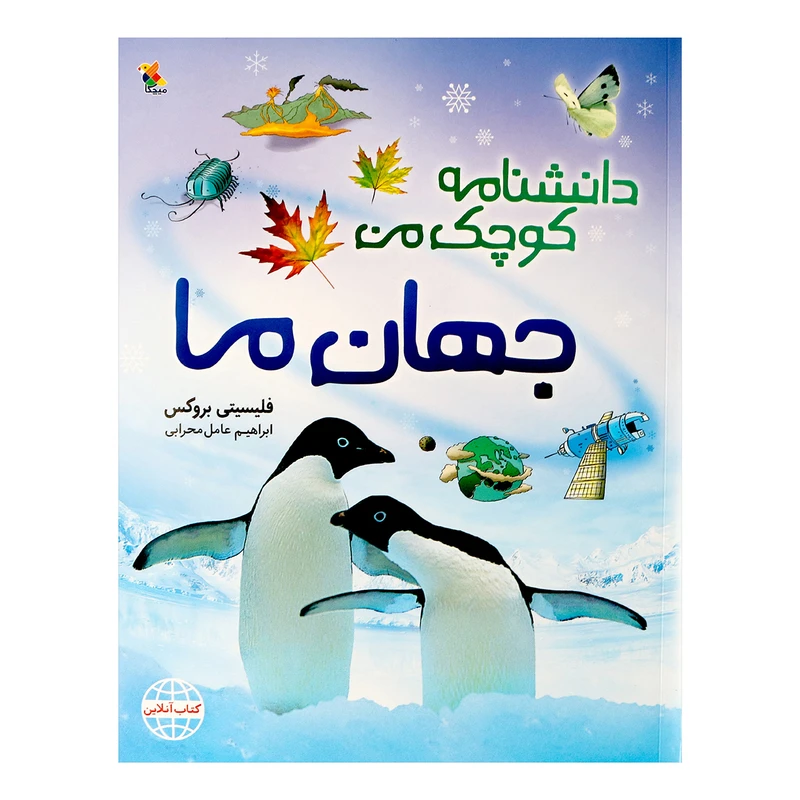 کتاب دانشنامه کوچک من جهان ما اثر فلیسیتی بروکس انتشارات میچکا