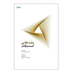 کتاب مثلث طلایی کسب و کار اثر برت مارتین اوهن مولر انتشارات سیته