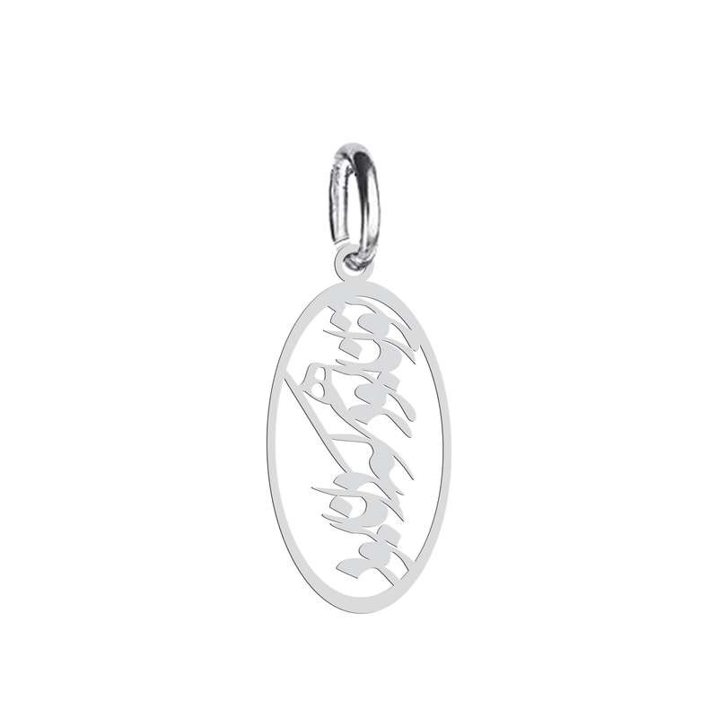 آویز گردنبند نقره هایکا طرح توانا بود هر که دانا بود مدل n.ha 626 آویز گردنبند نقره هایکا طرح توانا بود هر که دانا بود مدل n.ha 626