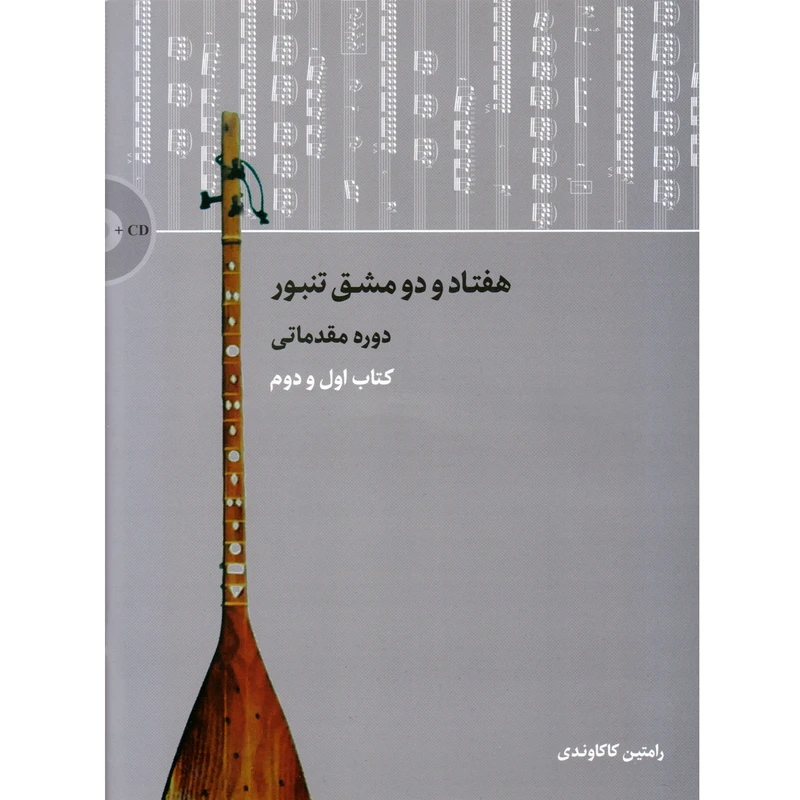 کتاب هفتاد و دو مشق تنبور دوره مقدماتی اثر رامتین کاکاوندی نشر سرود