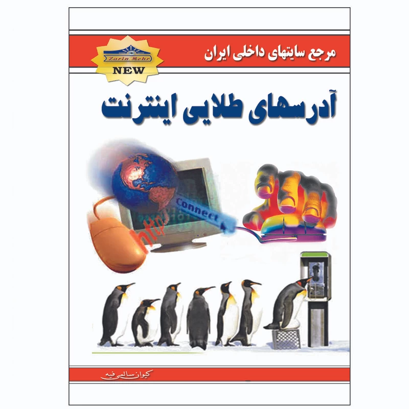 کتاب آدرسهای طلایی اینترنت اثر کیوان سالمی فیه انتشارات زرین مهر