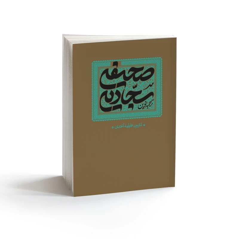 کتاب ترجمه نوین صحیفه سجادیه ترجمه فاطمه احمدی انتشارات واژه پرداز اندیشه