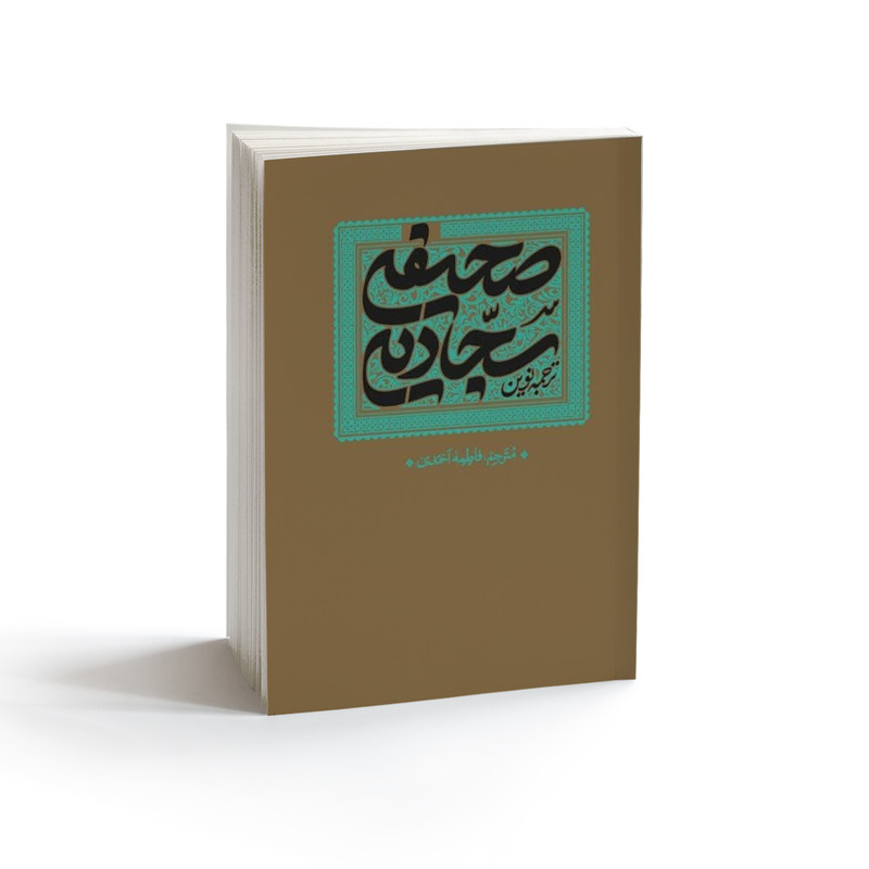 کتاب ترجمه نوین صحیفه سجادیه ترجمه فاطمه احمدی انتشارات واژه پرداز اندیشه