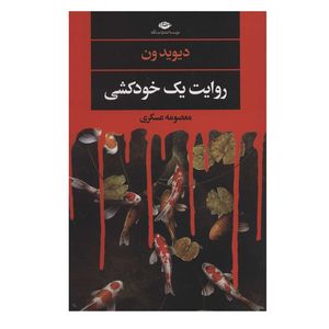 کتاب روایت یک خودکشی اثر دیوید ون نشر نگاه