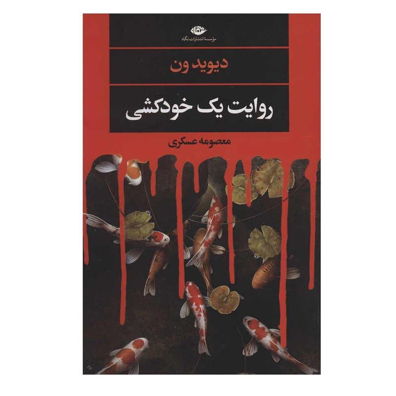کتاب روایت یک خودکشی اثر دیوید ون نشر نگاه